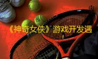 《神奇女侠》游戏开发遇挑战 ：Monolith Productions瞄准2026年发售窗口