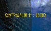 《地下城与勇士：起源》剑魂vp系统加点选择推荐