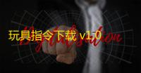 玩具指令下载 v1.0.1 人气热度：16℃