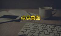 点点桌面