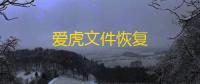 爱虎文件恢复