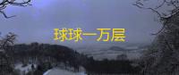 球球一万层