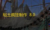 粘土疯狂制作  8.0.8