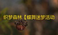 织梦森林【蝶舞迷梦活动攻略】第30层