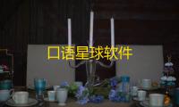 口语星球软件