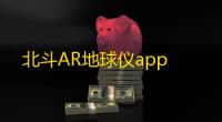 北斗AR地球仪app