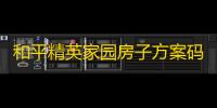 和平精英家园房子方案码2023最新一览_和平精英家园房子设计图三层代码