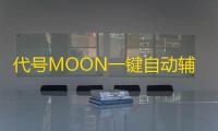 代号MOON一键自动辅助升级 代号moon画面精致华丽