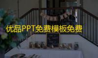优品PPT免费模板免费下载2026升级版V6.0.4安卓客户端