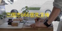 三国志666壹先主传