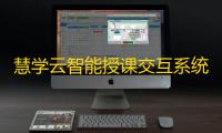 慧学云智能授课交互系统 2.4.3 官方版