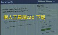 懒人工具箱cad 下载 2017 最新绿色纯净版
