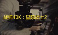战锤40K ：星际战士22025年社区更新计划揭晓：更多PvP内容
、新地图与英雄职业
