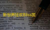 新世界狂欢Bliss国际服