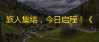 旅人集结 ，今日启程	！《歧路旅人：大陆的霸者》「霸者测试」正式开测！