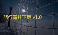 旅行青蛙下载 v1.0.20 人气热度：21℃