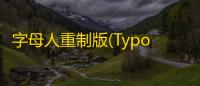字母人重制版(Typoman Revised)中文版v1.2.20 人气热度 ：23℃