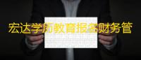 宏达学历教育报名财务管理系统 1.0 官方版