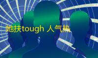 她扶tough 人气热度：33℃