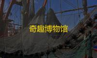 奇趣博物馆