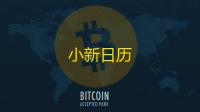 小新日历