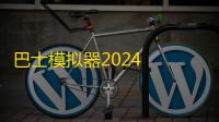 巴士模拟器2024  1.1
