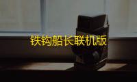 铁钩船长联机版