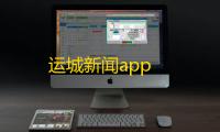 运城新闻app