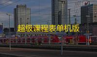超级课程表单机版