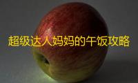 超级达人妈妈的午饭攻略