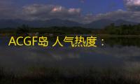 ACGF岛 人气热度：29℃