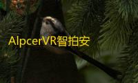 AlpcerVR智拍安卓版下载