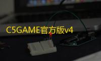 C5GAME官方版v4.5.1 人气热度 ：22℃
