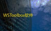 WSToolbox软件免费版v2.0.5 人气热度：55℃