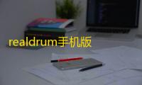 realdrum手机版 人气热度：32℃